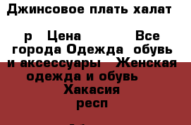 Джинсовое плать-халат 48р › Цена ­ 1 500 - Все города Одежда, обувь и аксессуары » Женская одежда и обувь   . Хакасия респ.,Абакан г.